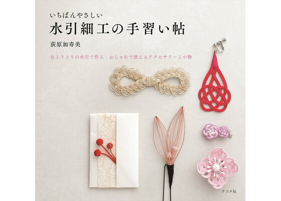 楽天ブックス いちばんやさしい水引細工の手習い帖 荻原加寿美 本 楽天ブックス いちばんやさしい水引細工の手習い帖 荻原加寿美 本